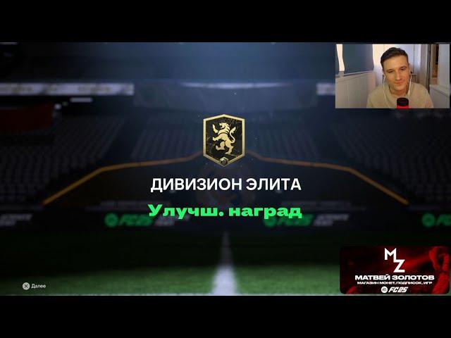 ВЕЗЕНИЕ ВЕРНУЛОСЬ! НАГРАДЫ ЗА DIVISION RIVALS В EA FC25 БЕЗ ДОНАТА