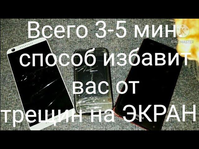 всего 3-5 минут этот способ избавит вас от разбитого экрана трещин на стекле телефона почти