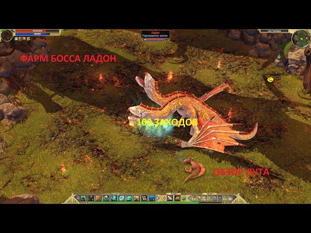 Titan Quest. Фарм босса Ладон. Легенда. 100 заходов. Обзор лута.