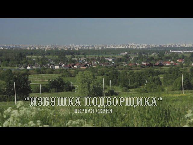 Проект "Избушка Подборщика". Первая серия.