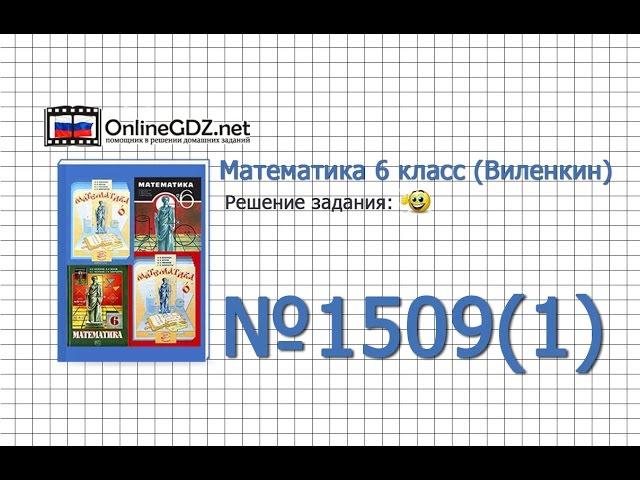 Задание № 1509 (1) - Математика 6 класс (Виленкин, Жохов)