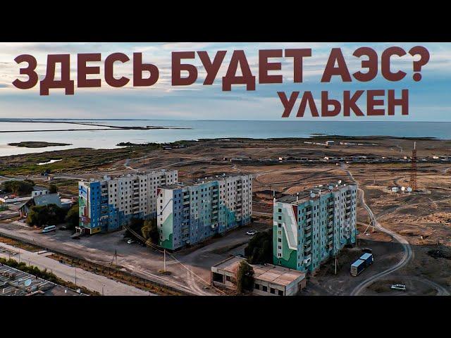 Здесь будет АЭС? Поселок Улькен