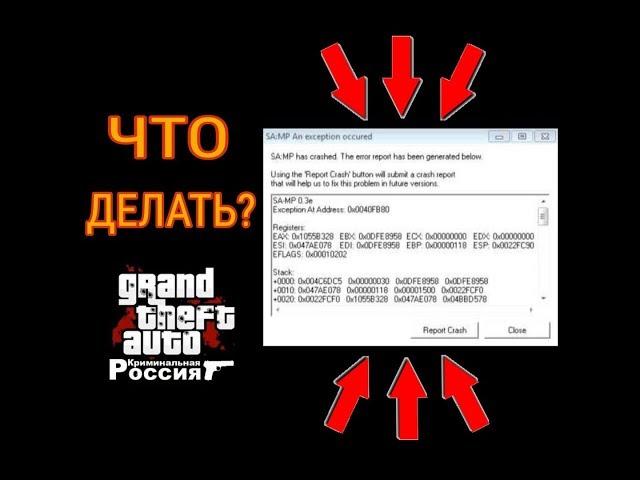 ЧТО ДЕЛАТЬ, ЕСЛИ КРАШИТ CRMP? (2 способа)