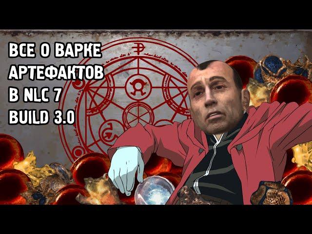 Секреты варки артефактов в NLC 7 build 3.0