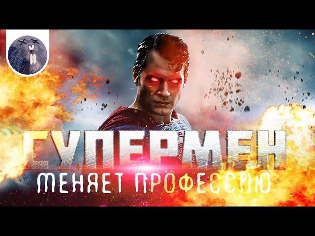 [Обзор фильма]  "Гори, гори ясно" Супермен меняет профессию