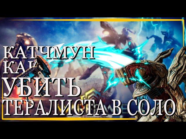 Варфрейм Тералист в СОЛО КИТГАН за пару минут \ Warframe гайд