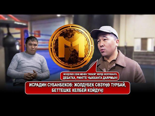 Исрадин Субанбеков: Жолдубек сөзүңө турбай, беттешке келбей койдуң!