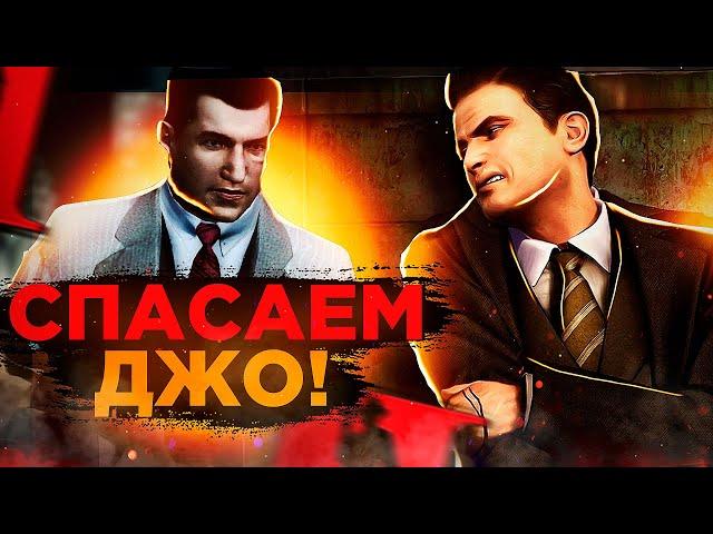 НОВАЯ КОНЦОВКА MAFIA 2! СПАСАЕМ ДЖО В МОДЕ "ЭПИЛОГ" MAFIA 2!