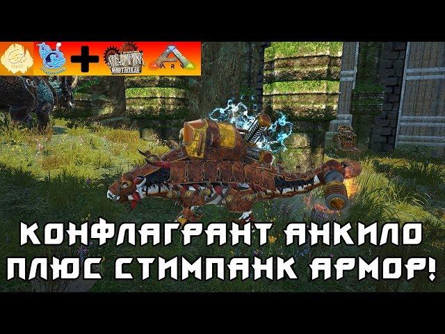 [ARK] Pugnacia Dinos + SteamPunk! Пугнасия Анкило + Стимпанк седло! Это ИМБА! #8