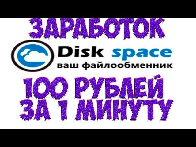 disk space  способ заработать на ваших файлах    2018