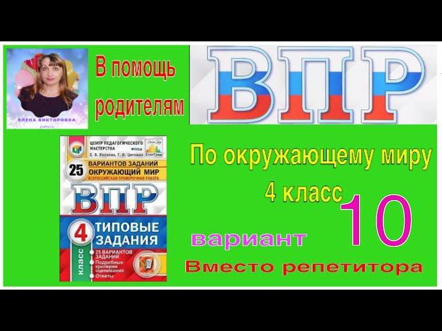 ВПР 2022 по окружающему миру в 4 классе. Разбор заданий 10 варианта.