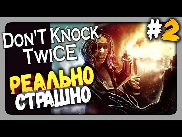 Don't Knock Twice Прохождение #2  РЕАЛЬНО СТРАШНО!