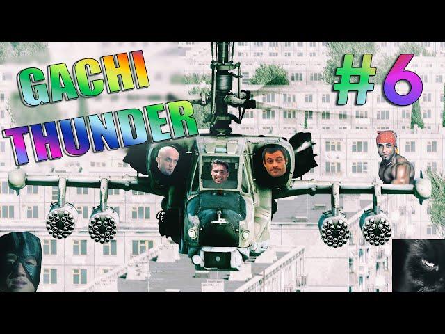 GACHI THUNDER #6 #gachi​​ #warthunder