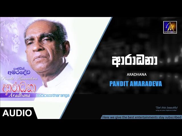 Aradhana - Pandit Amaradeva | Official Audio | MEntertainments | Sinhala Songs