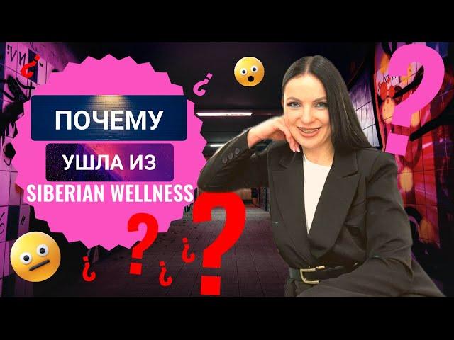 Почему я ушла из Сибирского здоровья | Куда я Ушла из Siberian Wellness