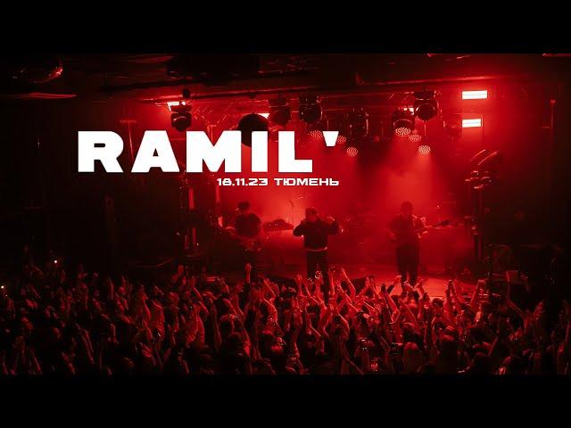 Ramil'  live (full концерт) 18.11.23 Тюмень