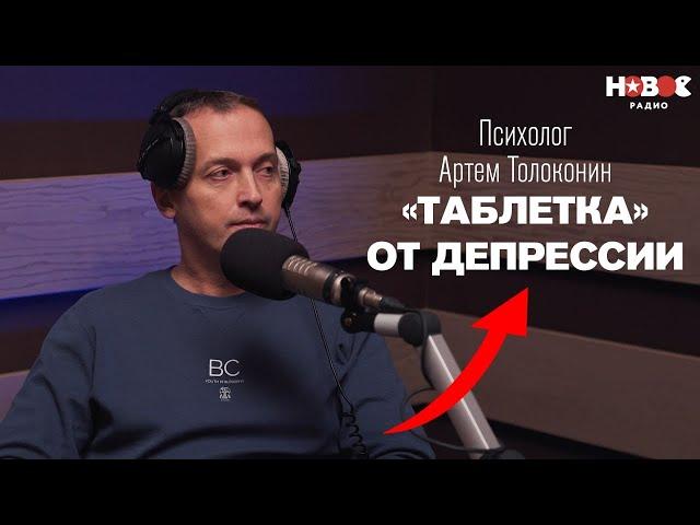 Психолог Артем Толоконин: депрессия, тревога, панические атаки. Как распознать и что делать?