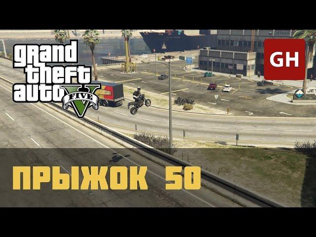 Каскадёрский прыжок 50 — GTA 5