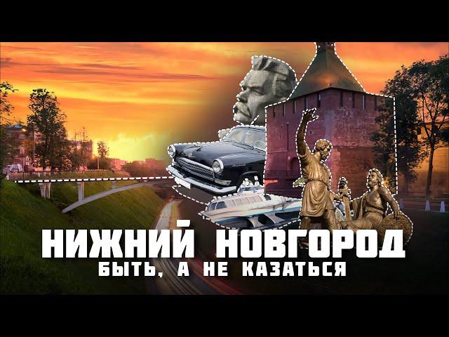 Нижний Новгород – Всё о столице закатов 2022