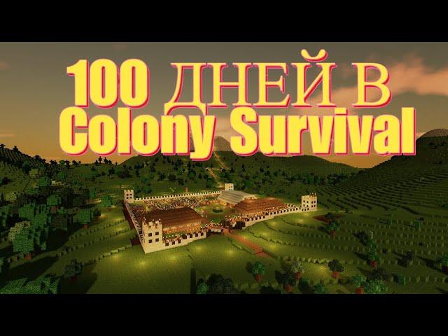 COLONY SURVIVAL - 100 дней развития колонии. 100 дней выживания (часть 2)