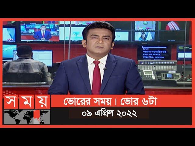 ভোরের সময় | ভোর ৬টা | ০৯ এপ্রিল ২০২২ | Somoy TV Bulletin 6am | Latest Bangladeshi News