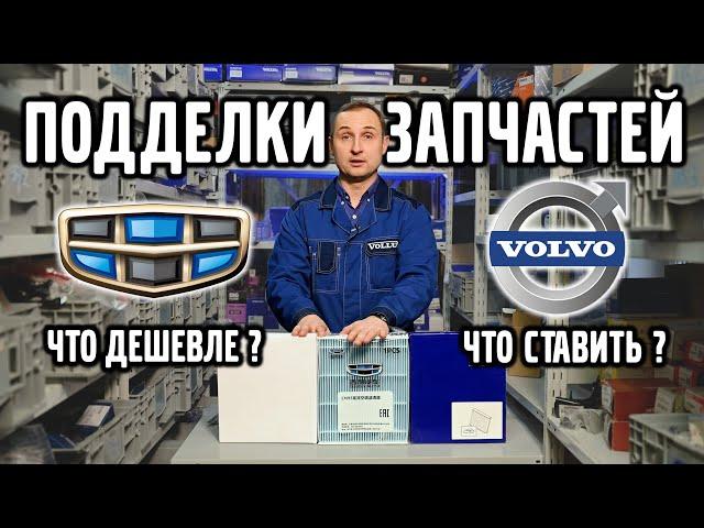 Подделки запчастей Geely и Volvo, что ставить, что дешевле ?