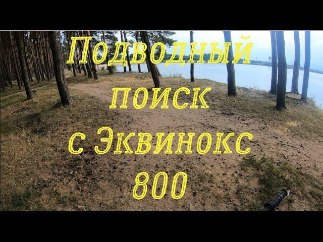 И снова подводный поиск с Эквинокс 800