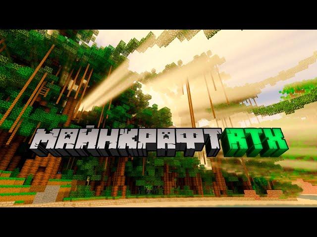 Minecraft RTX - Уже доступно! Обзор #RTXON | Майнкрафт Открытия