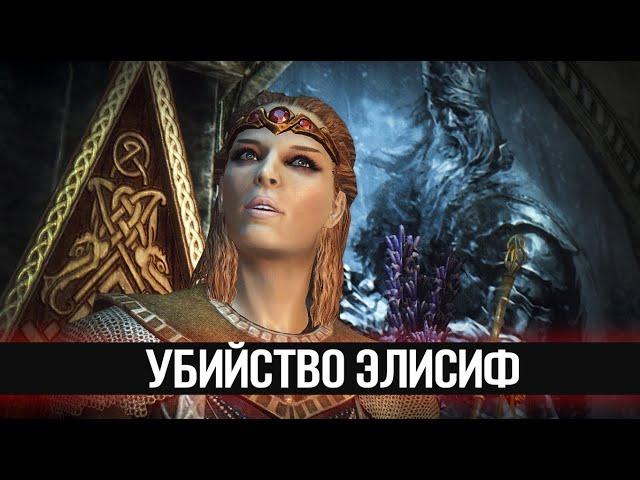 Skyrim Секретный квест Боэтии - Убийство Ярла Элисиф