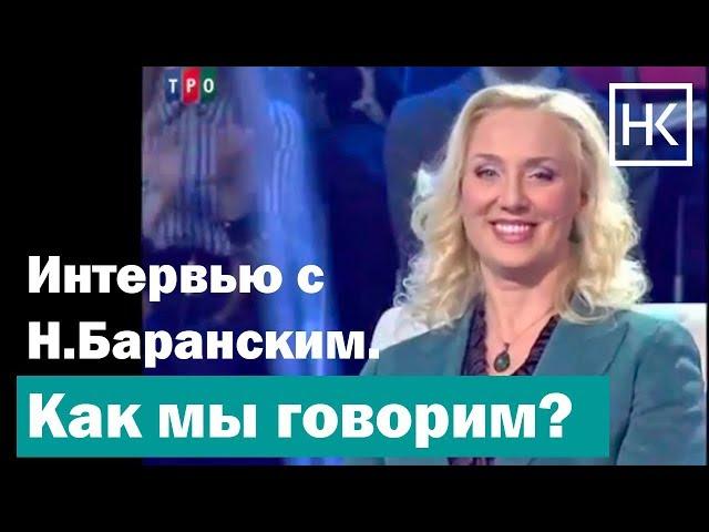 Н. Козелкова, Н.Баранский. Как мы говорим?