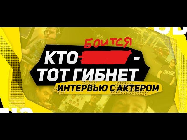 ИНТЕРВЬЮ С "АКТЕРОМ"  САМЫЙ "ВЕЖЛИВЫЙ" СТРИМЕР World of Tanks