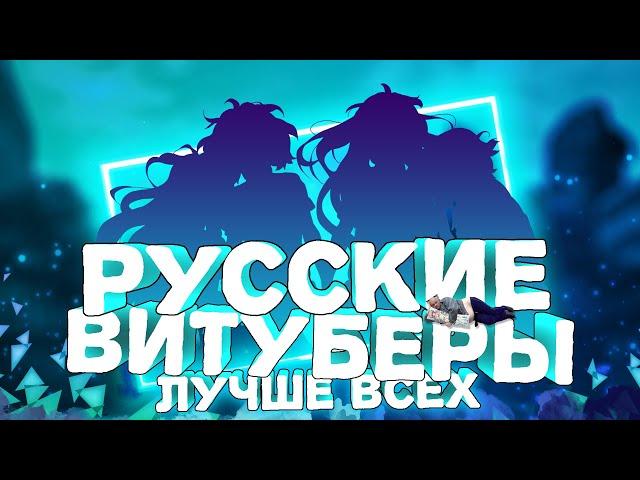 Я ЛЮБЛЮ РУССКИХ ВИТУБЕРОВ