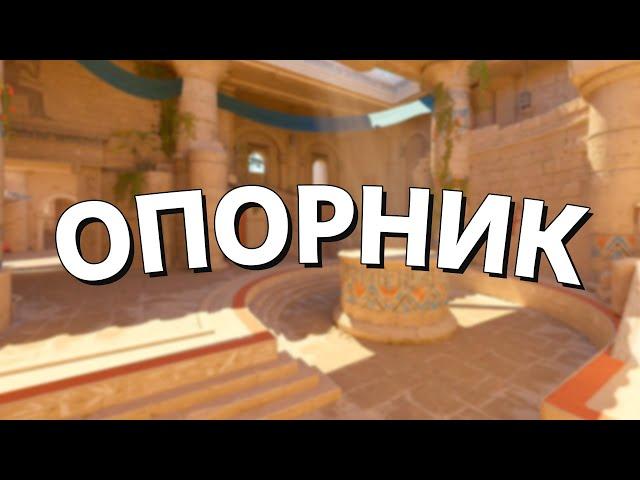 КАК ИГРАТЬ ОПОРНИКОМ А НА ANUBIS