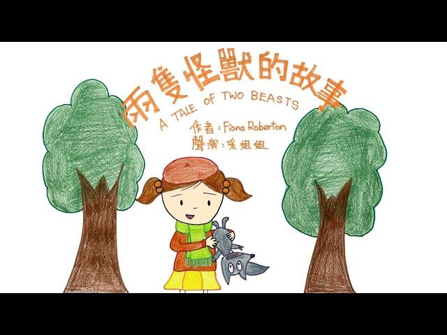 【偽動畫故事】奇怪的怪獸 (上集) | The Strange Beast (Part 1) | 凡事都有兩面的看法 - 粵語