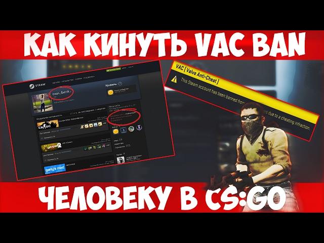КАК ЗАБАНИТЬ ДРУЗЕЙ В CS:GO | VAC BAN CS:GO