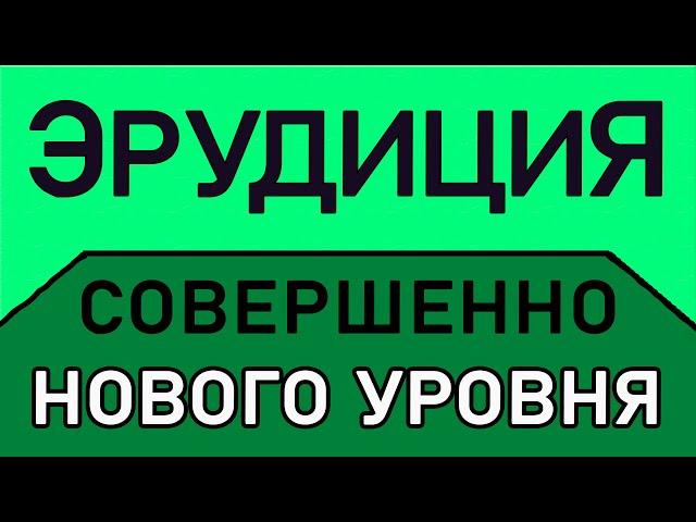 ТЕСТ НА ЭРУДИЦИЮ СОВЕРШЕННО НОВОГО УРОВНЯ. Империя Тестов