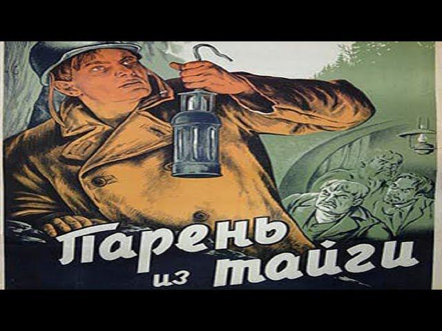 ПАРЕНЬ ИЗ ТАЙГИ 1941 (фильм Парень Из Тайги смотреть онлайн)