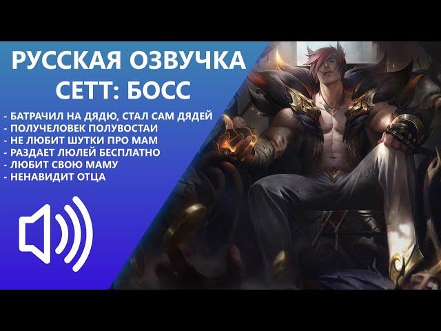 Сетт - Русская Озвучка - Лига Легенд