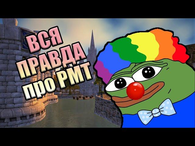 ВСЯ ПРАВДА ПРО РМТ ПО Chixpixx / РУМТУР МАНЯМИРКА [Wow Classic RMT 2024] ДЕНЬГИ БОТЫ СКАЧАТЬ КЭШ