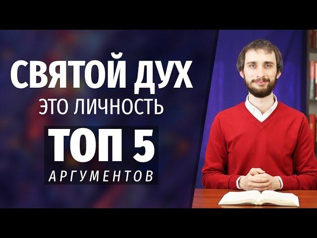 СВЯТОЙ ДУХ | ДУХ БОЖИЙ – это ЛИЧНОСТЬ | ТОП 5 аргументов