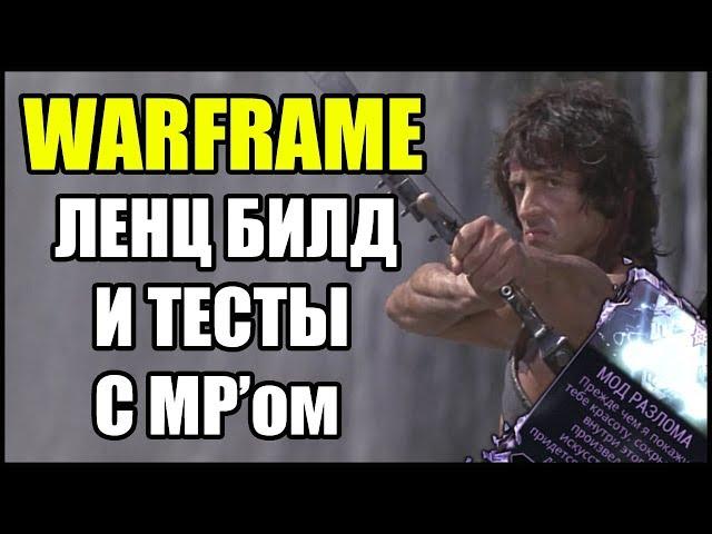 Warframe: Ленц с МР'ом. Ваншот 100-х уровней. Билд и тесты.