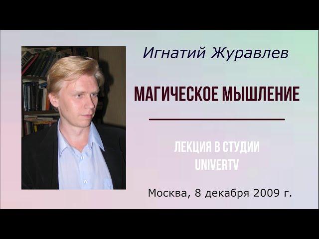 Магическое мышление. Лекция Игнатия Журавлева