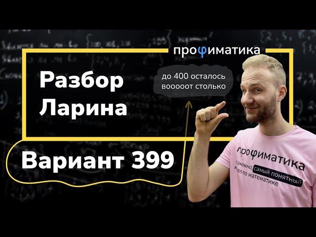 Ларин 399 вариант. Полный разбор. Alexlarin