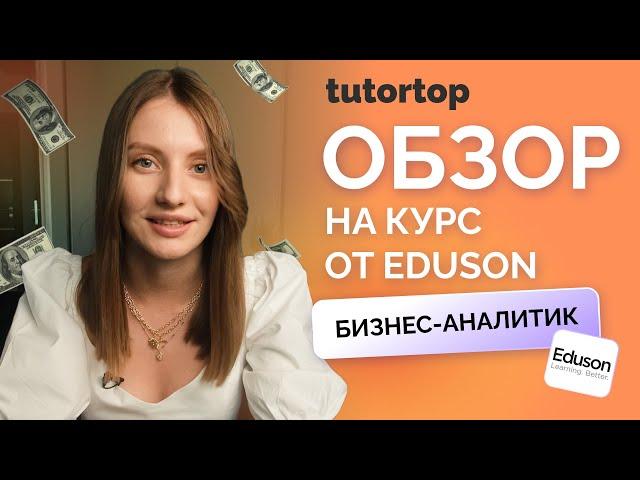 Отзыв на курс «Бизнес-аналитик» от Eduson Academy