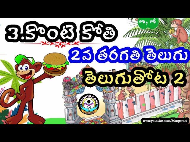 2nd Class Telugu Konte kothi telugu abhinaya geyam, telugu thota 2, కొంటె కోతి తెలుగు అభినయ గేయం,