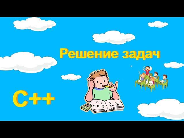 Решение задач на С++: "Сумма цифр в числе", "Конец уроков" #7