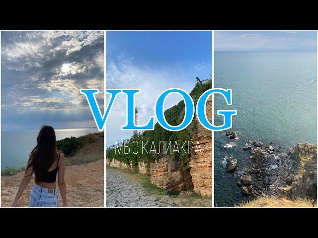 VLOG|ВЛОГ:мыс Калиакра,Болгария