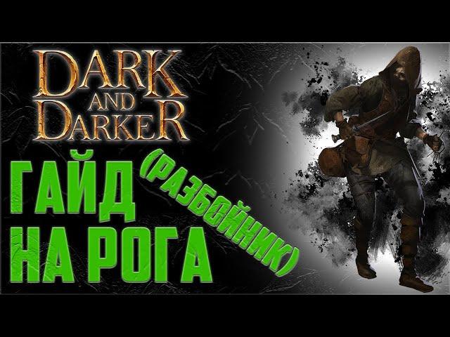 Гайд на Рога в Dark and Darker (Разбойник)