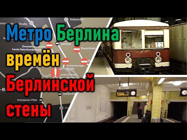 Берлин вновь разделила стена - в метро. Станции-призраки. У-бан и С-бан времён холодной войны.