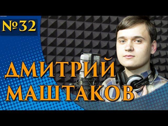 Дмитрий Маштаков -  Лети